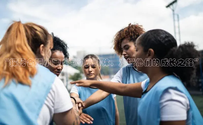 8868体育官网入口地址引力传媒“探秘合肥小足球运动员群体，发掘他们的成长之路”