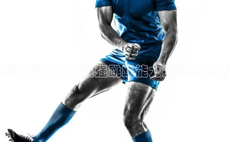 8688平台登录注册小红书揭秘足球运动员强跳跃能力的训练方法