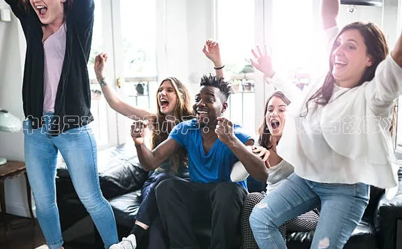 8688平台登录注册如流《中超足球运动员心声：他们的感受与故事》