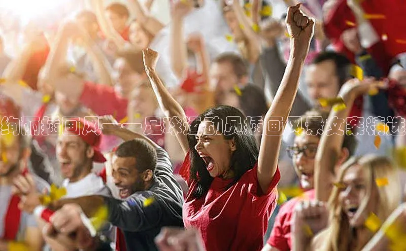 8868体育app官方网站百度Apollo绚丽插画风——足球运动员插画风景文案精选