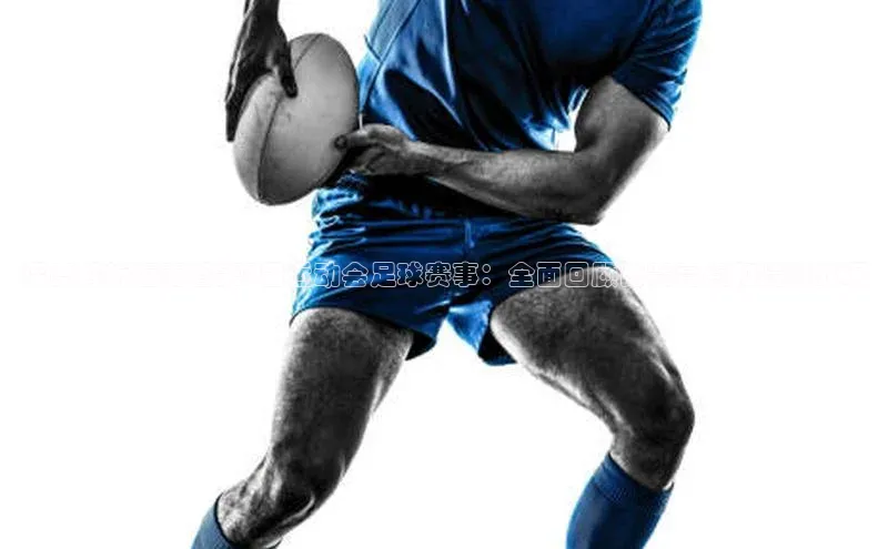 8868体育官网巴美列捷福深度解析海南省第5届运动会足球赛事：全面回顾比赛亮点和精彩战况