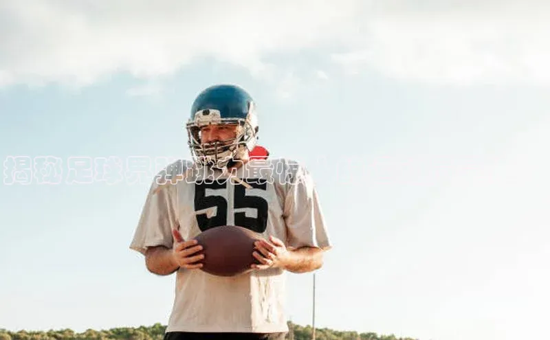 8868体育app官方网站百度人工翻译揭秘足球界弹跳力最惊人的运动员是谁？