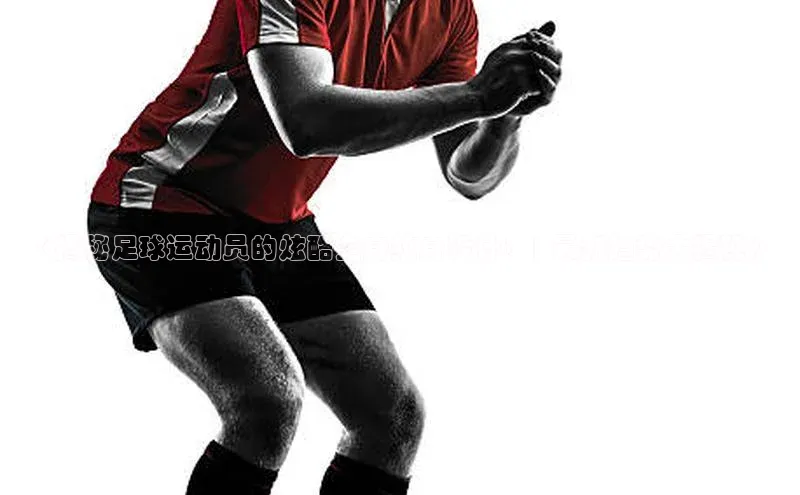 8868体育网页版入口荣信文化《揭秘足球运动员的炫酷全身纹身设计！| 最新趋势大揭秘》