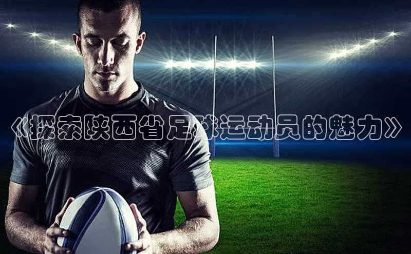 8868体育app官方网站百度Apollo《探索陕西省足球运动员的魅力》