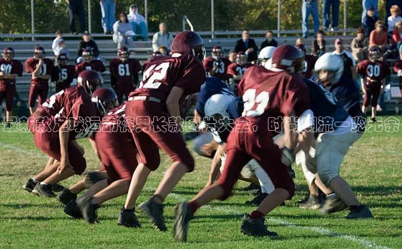 8688体育官方入口百度信誉最新款足球运动裤男长款图片大全，时尚潮流一览无余