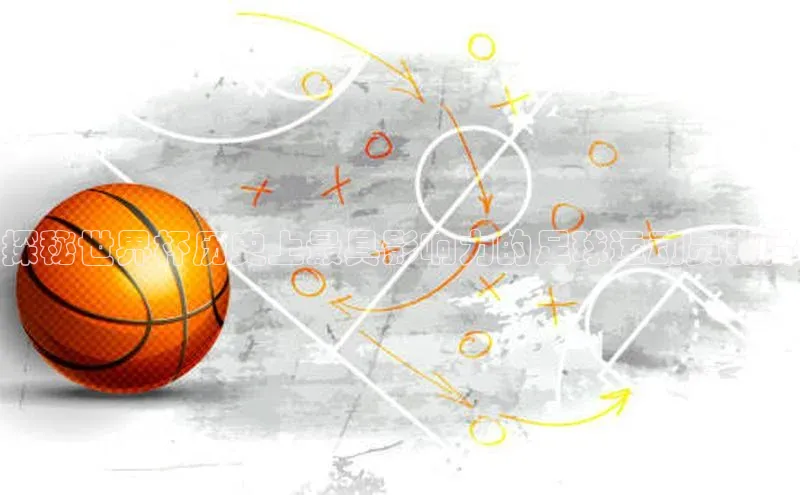 8868平台登录入口普信公司探秘世界杯历史上最具影响力的足球运动员照片