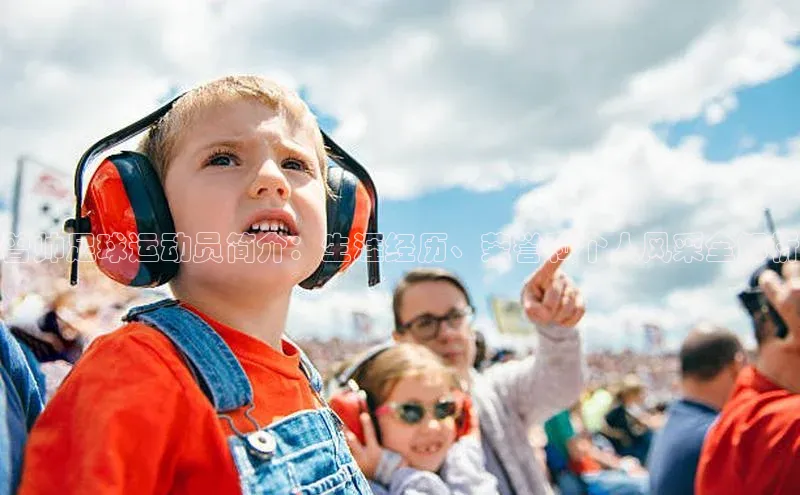 8868体育网页版登录入口百度健康曾帅足球运动员简介：生涯经历、荣誉和个人风采全解析