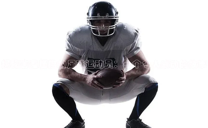 8868体育网站入口手机版遥望科技揭秘害羞腼腆的足球运动员：一个令人感动的故事