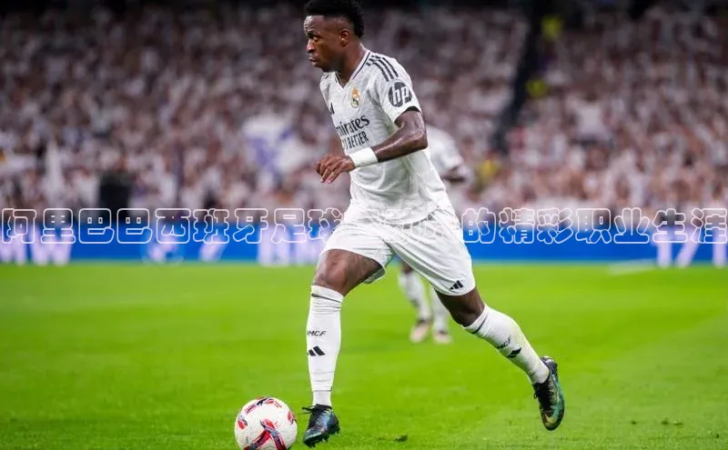 8868体育app下载平台百度智能云阿里巴巴西班牙足球运动员的精彩职业生涯