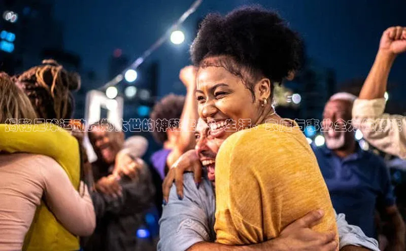 8868体育集团官网云创智行揭秘足球运动员郑大世的神秘妻子：生活、家庭与事业全方位解读