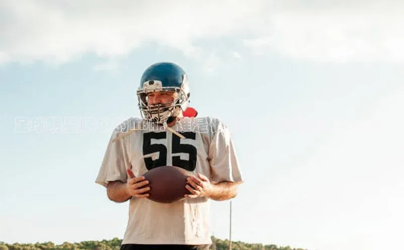 8868体育官网平台百度搜索资源平台足球明星眼中的NBA：谁是他们心目中的篮球之王？