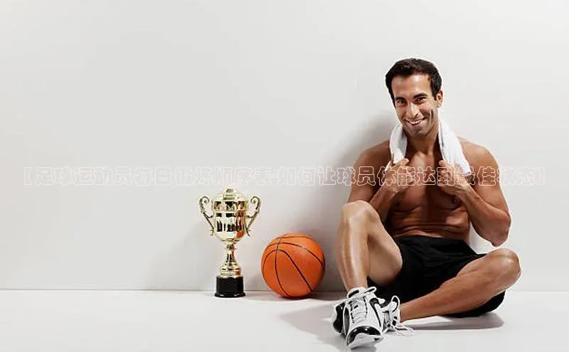 8868体育网页版登录入口百度健康【足球运动员每日锻炼顺序表-如何让球员体能达到最佳状态】