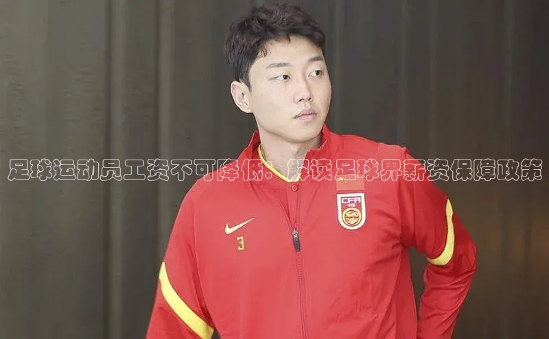 8868APP登录入口百度大脑足球运动员工资不可降低：解读足球界薪资保障政策