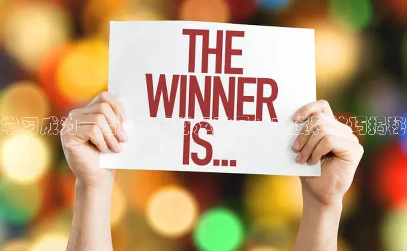 8868体育官方app下载赛富乐斯学习成为一名顶尖足球运动员：难度和技巧揭秘