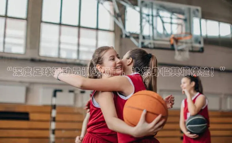 8868游戏交易平台官网百度翻译App“深度足球运动员训练场面，让您身临其境体验！”