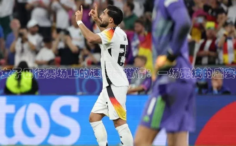 8868体育网站入口手机版知乎女子田径赛场上的速度与激情：一场竞技的盛宴