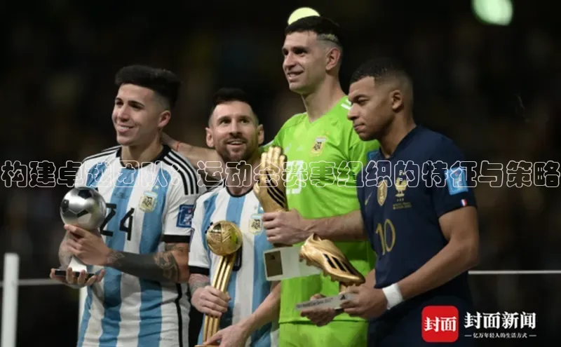 8868体育官网下载天键股份构建卓越团队：运动会赛事组织的特征与策略