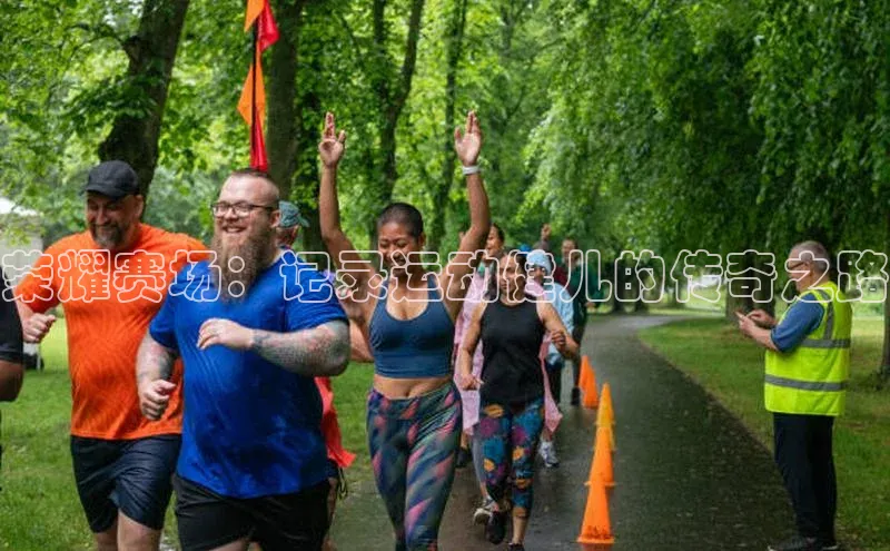 8868体育登陆入口华扬联众荣耀赛场：记录运动健儿的传奇之路