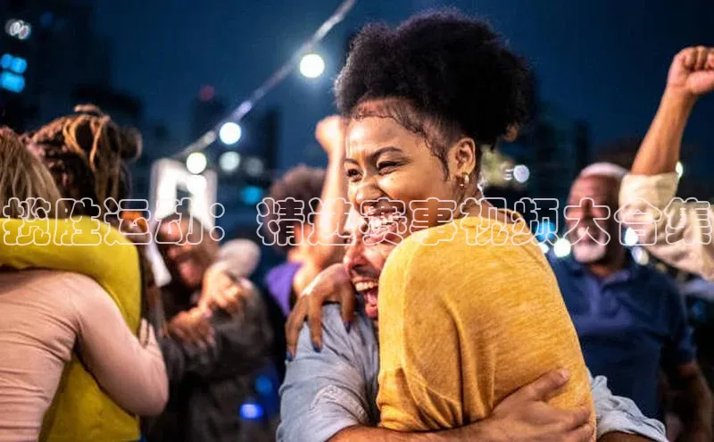 8868体育网页版入口百度社团赞助平台揽胜运动：精选赛事视频大合集