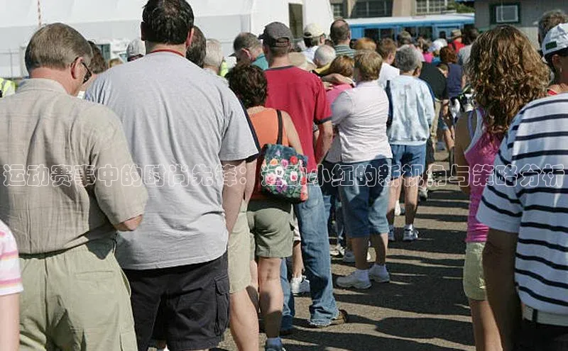 8868体育官网汉得信息运动赛事中的时尚先锋：运动小红的新视角与策略分析