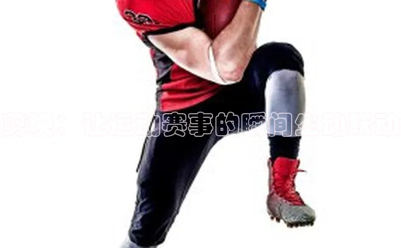 8868APP登录入口同程剪映：让运动赛事的瞬间生动跃动