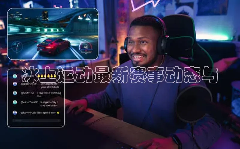 8868体育在线官网哇咔哇咔文化冰上运动最新赛事动态与