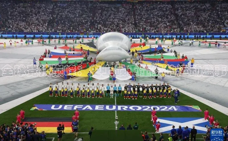 8868体育网页版入口路畅科技全球竞技巅峰：史上最重量级的运动盛事