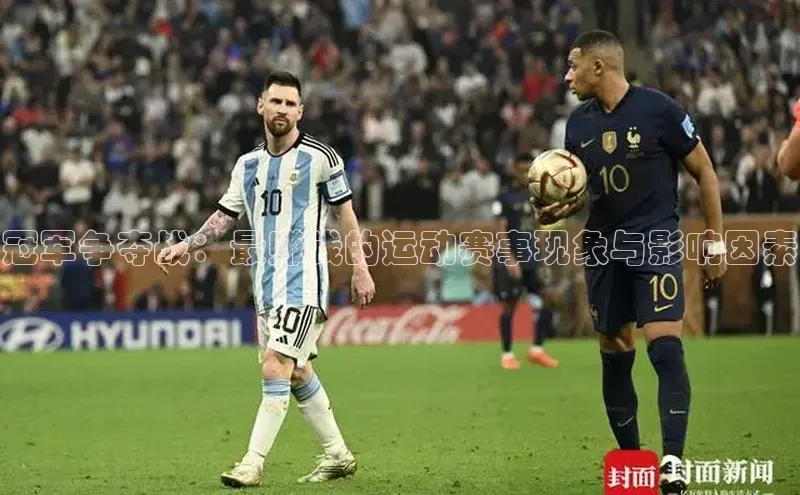 8868游戏交易平台官网百度翻译App冠军争夺战：最赚钱的运动赛事现象与影响因素