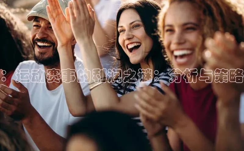 8868APP登录入口百度大脑：运动赛事的利润之谜：分析与策略