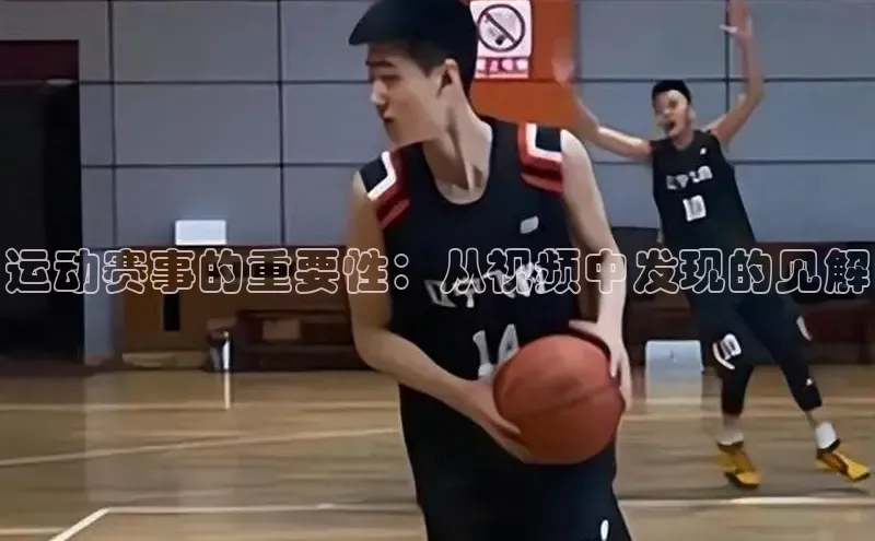 体育8868平台官方网站元隆雅图运动赛事的重要性：从视频中发现的见解