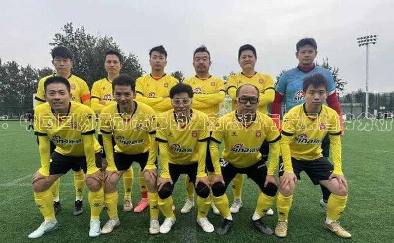 8868体育手机网页入口一径科技：中国国内运动赛事的当前态势与发展趋势分析