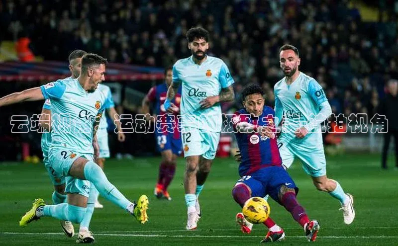 8868体育登录地址颐驰 06云端视角：运动赛事的极致之美-航拍视角