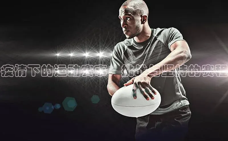 疫情下的运动赛事：挑战与坚持的赛程