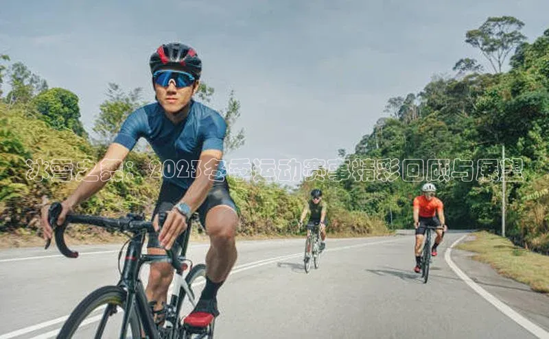 冰雪之舞：2023冬季运动赛事精彩回顾与展望