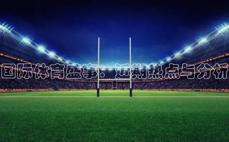 国际体育盛事：近期热点与分析