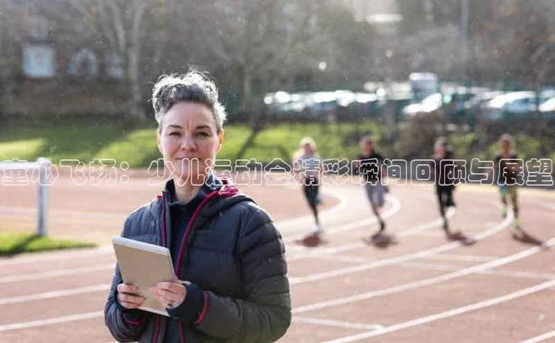 童心飞扬：少儿运动会精彩瞬间回顾与展望