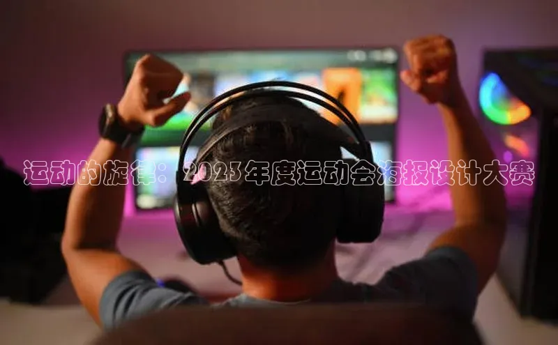 运动的旋律：2023年度运动会海报设计大赛