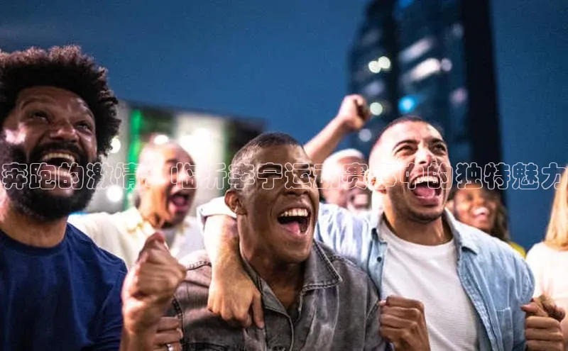 奔跑的激情：临沂李宁运动赛事中的独特魅力