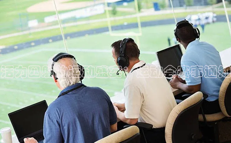 活力四射的运动盛宴：运动会赛事通知