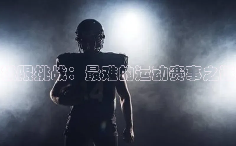 极限挑战：最难的运动赛事之谜