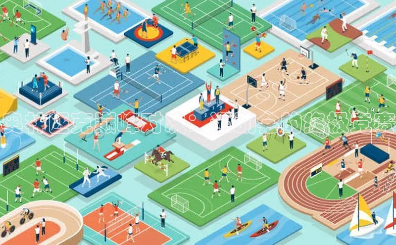 奥林匹克巅峰对决：运动会的终极竞赛