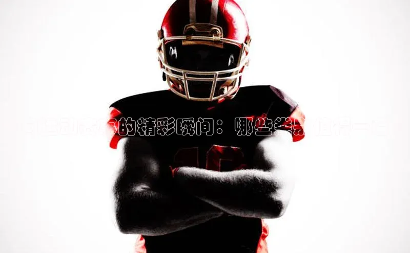 定向运动赛事的精彩瞬间：哪些类别值得一看？