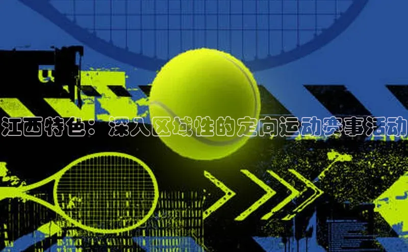 江西特色：深入区域性的定向运动赛事活动