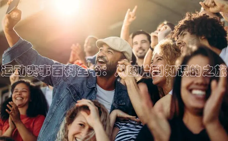 运动赛事百科全书：从图片到知识的之旅