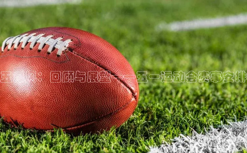 五月风：回顾与展望——五一运动会赛事安排