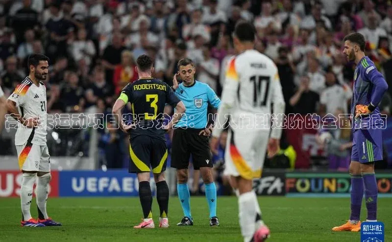 高尔夫运动项目赛事分类：从入门到进阶的全面指南