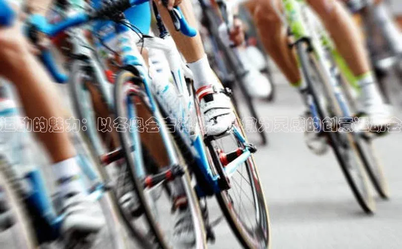 运动的魅力：以冬奥会吉祥物冰墩墩为灵感的创意运动会