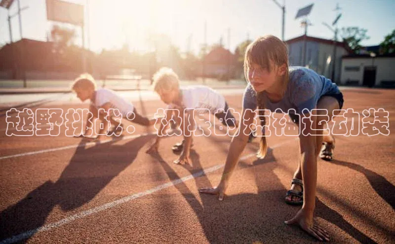 越野挑战：极限的短袖运动装