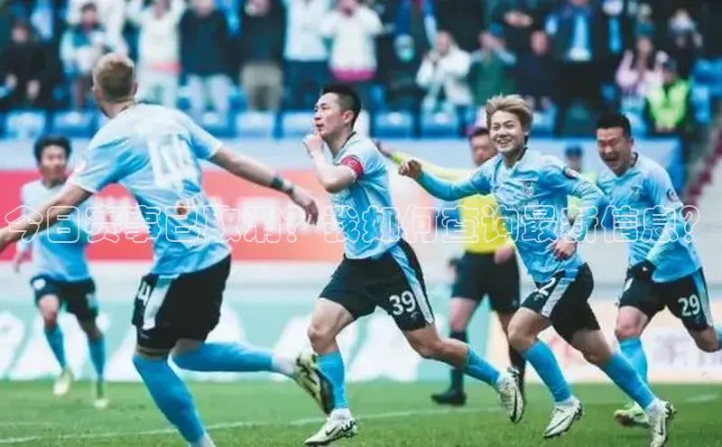 今日赛事已取消？我如何查询最新信息？