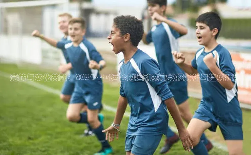 竞技与文化共融：2024年亚运会的运动赛事数据分析与趋势预测